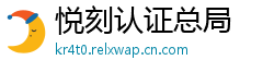 悦刻认证总局